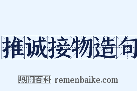 推诚接物造句是什么意思的图片